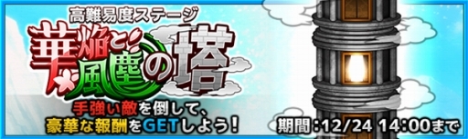 画像ギャラリー No.001のサムネイル画像 / 「ワンモア・フリーライフ・オンライン・モバイル」新イベント「華焔と風塵の塔」が開始