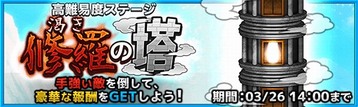 画像ギャラリー No.002のサムネイル画像 / 「ワンモア・フリーライフ・オンライン・モバイル」，新イベント“渇き修羅の塔”がスタート
