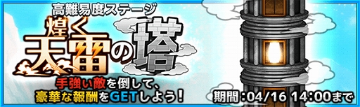 画像ギャラリー No.001のサムネイル画像 / 「ワンモア・フリーライフ・オンライン・モバイル」でイベント「煌く天雷の塔」がスタート