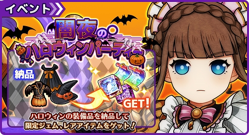 画像ギャラリー No.002のサムネイル画像 / 「ワンモア・フリーライフ・オンライン・モバイル」新イベント「闇夜のハロウィンパーティー」がスタート