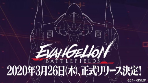 画像ギャラリー No.001のサムネイル画像 / 「エヴァンゲリオン バトルフィールズ」の正式リリース日が3月26日に決定。事前登録開始に向けたカウントダウンも開始