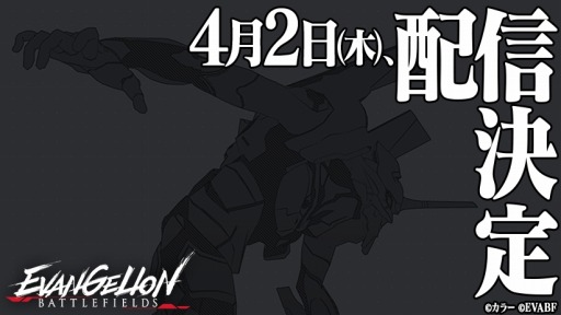 画像ギャラリー No.001のサムネイル画像 / 「エヴァンゲリオン バトルフィールズ」の配信日は2020年4月2日。事前登録報酬倍増イベント「A.T.フィールドをぶち破れ!!」が開催中