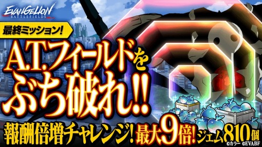 画像ギャラリー No.002のサムネイル画像 / 「エヴァンゲリオン バトルフィールズ」の配信日は2020年4月2日。事前登録報酬倍増イベント「A.T.フィールドをぶち破れ!!」が開催中