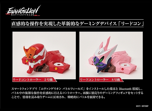 画像ギャラリー No.007のサムネイル画像 / 「エヴァンゲリオン バトルフィールズ」，「リードコントローラー」の第2弾と「ゲーミングフィギュア シーズン2」が発売