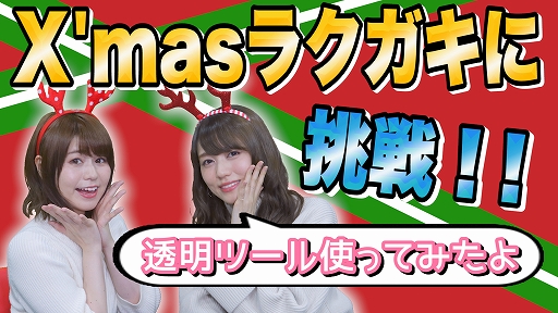 画像ギャラリー No.001のサムネイル画像 / 「ラクガキ キングダム」，公式Web番組「ラクキン TV」X’mas特番が本日配信