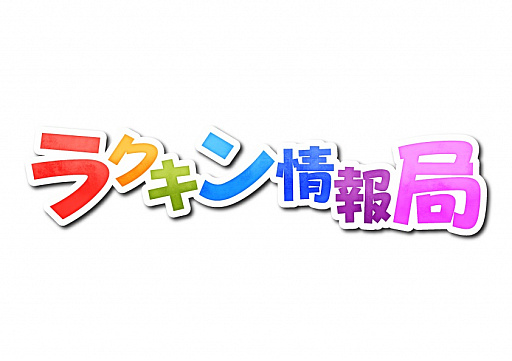 画像ギャラリー No.001のサムネイル画像 / 「ラクガキ キングダム」，公式生放送ラクキン情報局の第3回が12月23日に実施