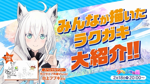 画像ギャラリー No.001のサムネイル画像 / 「ラクガキ キングダム」公式生放送が2月18日20：00に配信。ゲストはVTuber白上フブキさん