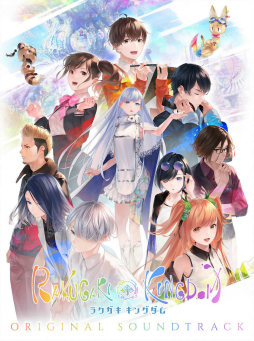 画像ギャラリー No.001のサムネイル画像 / 「ラクガキ キングダム」のオリジナルサウンドトラックが5月18日に発売。予約受付もスタート