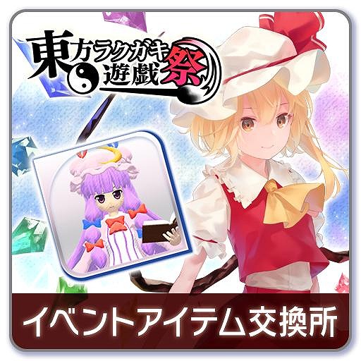 画像ギャラリー No.002のサムネイル画像 / 「ラクガキキングダム」が「東方Project」とのコラボイベント“東方ラクガキ遊戯祭”を実施