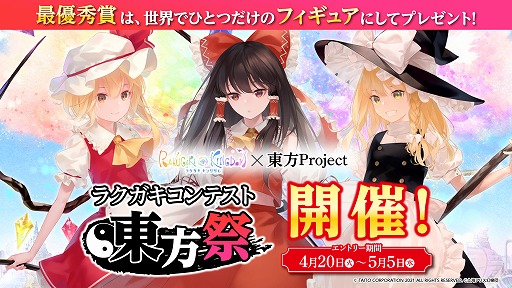 画像ギャラリー No.001のサムネイル画像 / 「ラクガキキングダム」が「東方Project」とコラボ。ラクガキコンテスト東方祭を4月20日より実施