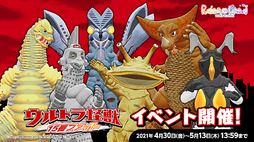 画像ギャラリー No.001のサムネイル画像 / 「ラクガキ キングダム」，限定イベントを4月30日より開催。ウルトラ怪獣がラクキンに登場
