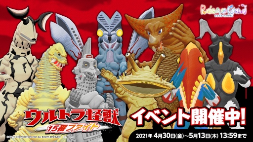 画像ギャラリー No.001のサムネイル画像 / 「ラクガキ キングダム」にて期間限定イベント・ウルトラ怪獣15番ファイトが開催
