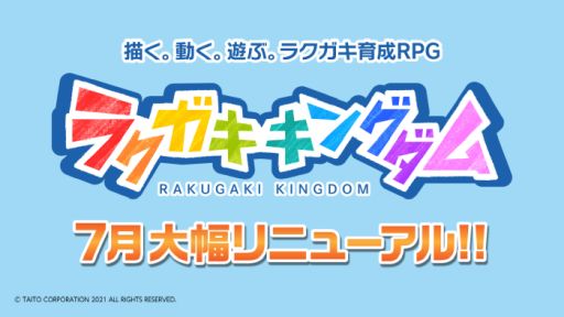 画像ギャラリー No.001のサムネイル画像 / 「ラクガキ キングダム」の大幅リニューアルが7月に実施決定。本日20：00開始の生配信番組でリニューアル情報を紹介