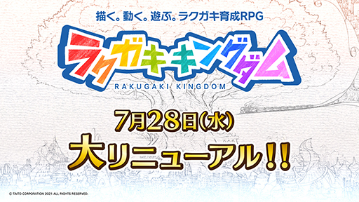 画像ギャラリー No.001のサムネイル画像 / 「ラクガキ キングダム」,大リニューアル日が7月28日に決定。記念としたリツイートキャンペーンを実施