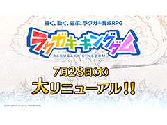 「ラクガキ キングダム」，大リニューアル日が7月28日に決定。記念としたリツイートキャンペーンを実施