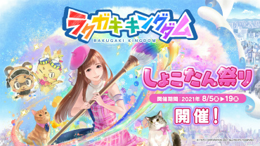 画像ギャラリー No.003のサムネイル画像 / 「ラクガキ キングダム」に中川翔子さんが8月5日に登場。新コラボ“しょこたん祭り”の開催が発表に