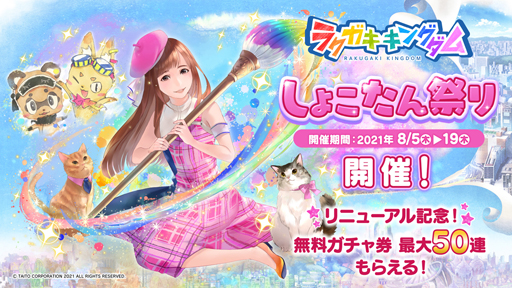 画像ギャラリー No.002のサムネイル画像 / 「ラクキン」しょこたん祭りが開催中。SSRしょこたんも入手可能な10連ガチャ券が最大50連プレゼント
