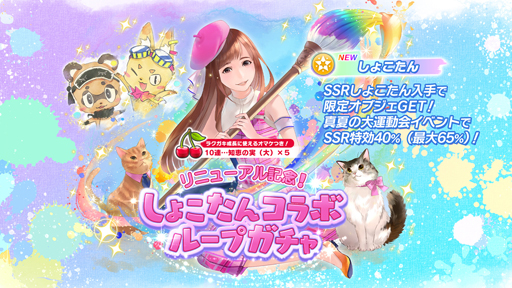 画像ギャラリー No.005のサムネイル画像 / 「ラクキン」しょこたん祭りが開催中。SSRしょこたんも入手可能な10連ガチャ券が最大50連プレゼント