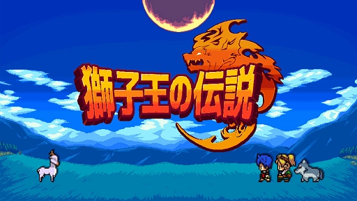画像ギャラリー No.001のサムネイル画像 / ケムコの「短編RPG」シリーズ第1弾「獅子王の伝説」がSwitchで配信開始