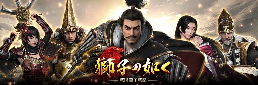 画像ギャラリー No.001のサムネイル画像 / 「獅子の如く〜戦国覇王戦記〜」の事前登録が本日スタート。10万人登録の達成でSR武将“お市”がもらえる