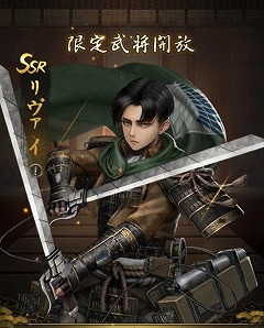 画像ギャラリー No.001のサムネイル画像 / 「獅子の如く」で「進撃の巨人」コラボ記念キャンペーンが開始