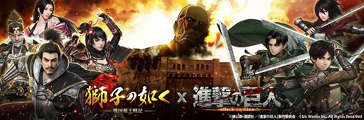 画像ギャラリー No.002のサムネイル画像 / 「獅子の如く」で「進撃の巨人」コラボ記念キャンペーンが開始