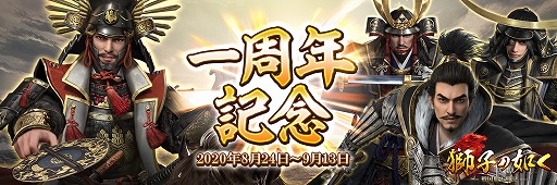 画像ギャラリー No.001のサムネイル画像 / 「獅子の如く」1周年記念のイベントやキャンペーンが順次開催