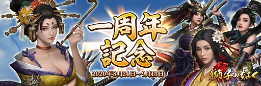 画像ギャラリー No.002のサムネイル画像 / 「獅子の如く」1周年記念のイベントやキャンペーンが順次開催
