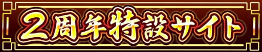 画像ギャラリー No.003のサムネイル画像 / 「獅子の如く」，2周年記念イベントが開催