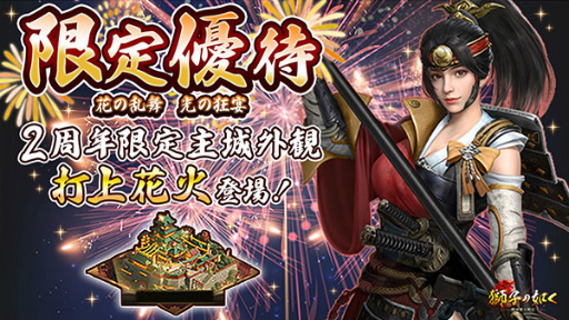 画像ギャラリー No.014のサムネイル画像 / 「獅子の如く」，2周年記念イベントが開催