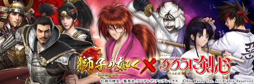 画像ギャラリー No.001のサムネイル画像 / 「獅子の如く 〜戦国覇王戦記〜」，「るろうに剣心」とのコラボイベントを開催中