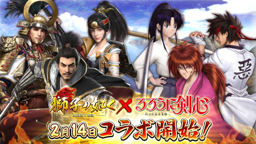 画像ギャラリー No.002のサムネイル画像 / 「獅子の如く 〜戦国覇王戦記〜」，「るろうに剣心」とのコラボイベントを開催中