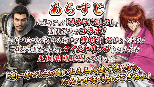 画像ギャラリー No.003のサムネイル画像 / 「獅子の如く 〜戦国覇王戦記〜」，「るろうに剣心」とのコラボイベントを開催中