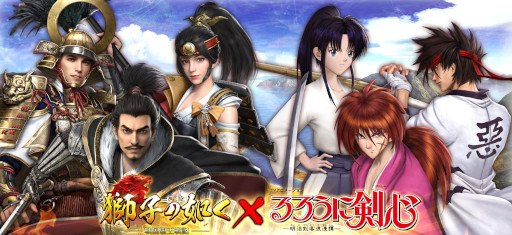 画像ギャラリー No.005のサムネイル画像 / 「獅子の如く 〜戦国覇王戦記〜」，「るろうに剣心」とのコラボイベントを開催中