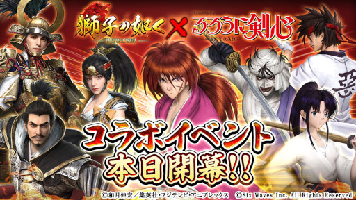 画像ギャラリー No.006のサムネイル画像 / 「獅子の如く 〜戦国覇王戦記〜」，「るろうに剣心」とのコラボイベントを開催中