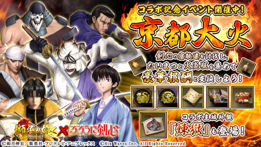 画像ギャラリー No.007のサムネイル画像 / 「獅子の如く 〜戦国覇王戦記〜」，「るろうに剣心」とのコラボイベントを開催中