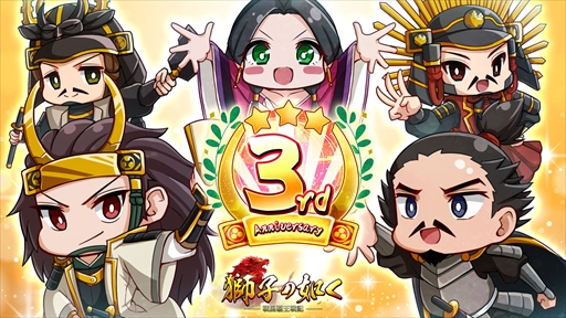 画像ギャラリー No.008のサムネイル画像 / 「獅子の如く〜戦国覇王戦記〜」の3周年記念イベント,一向一揆の報酬が2倍になる第6弾がスタート