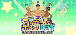 マッチョでポン! トライ