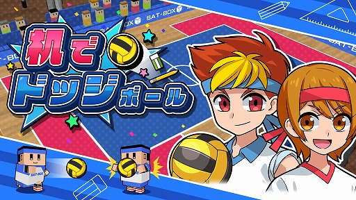 画像ギャラリー No.001のサムネイル画像 / Switch「机でドッジボール」が本日配信開始。王様ドッジや壁ありドッジなど，さまざまなルールで最大4人対戦が可能