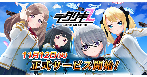 画像ギャラリー No.001のサムネイル画像 / 「デタリキZ 特別防衛局隊員の日常」の正式サービスが本日開始。コスプレ衣装やSSR白咲美月が獲得できるキャンペーンも開催
