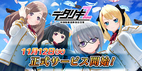 画像ギャラリー No.008のサムネイル画像 / 「デタリキZ 特別防衛局隊員の日常」の正式サービスが本日開始。コスプレ衣装やSSR白咲美月が獲得できるキャンペーンも開催