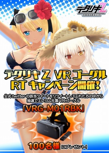 画像ギャラリー No.002のサムネイル画像 / 「デタリキZ」がVRゴーグルRTプレゼントキャンペーンを実施。日焼け水着が登場
