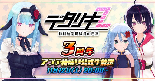 画像ギャラリー No.001のサムネイル画像 / 「デタリキＺ」，3周年を記念した公式生放送を11月12日に実施。アンケート募集中