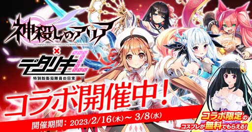 画像ギャラリー No.001のサムネイル画像 / 「デタリキZ」×「神殺しのアリア」コラボイベントがスタート。真稀やクリスティーナの獲得チャンス