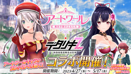 画像ギャラリー No.004のサムネイル画像 / 「デタリキZ」3.5周年キャンペーンを開始。公式生放送の実施と「アートワール魔法学園の乙女たち」コラボイベント開催も決定