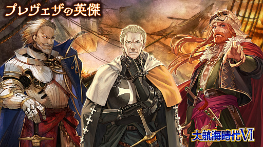 画像ギャラリー No.001のサムネイル画像 / 「大航海時代VI」，ストーリーイベント「プレヴェザの海戦」が開幕。新たな施設「交換所」も登場