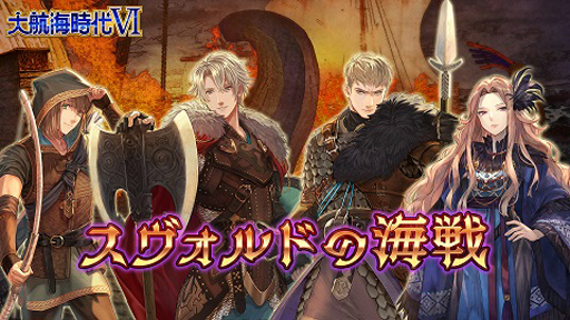 画像ギャラリー No.003のサムネイル画像 / 「大航海時代VI」,ログインボーナス「祝!アニバーサリー」を実施