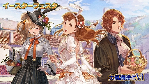 画像ギャラリー No.005のサムネイル画像 / 「大航海時代VI」,仲介所「イースターフェスタ」が開始。ログインボーナスなども実施中