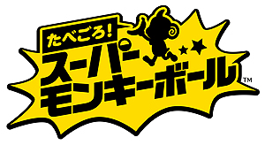 画像ギャラリー No.007のサムネイル画像 / ボールに入ったおサルをゴールへ導く「たべごろ！スーパーモンキーボール」がPS4とSwitchで10月31日発売。Steam版も登場予定