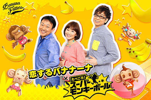画像ギャラリー No.001のサムネイル画像 / 「たべごろ！スーパーモンキーボール」，テーマソングがバナナフリッターズの新曲「恋するバナナーナ」に決定